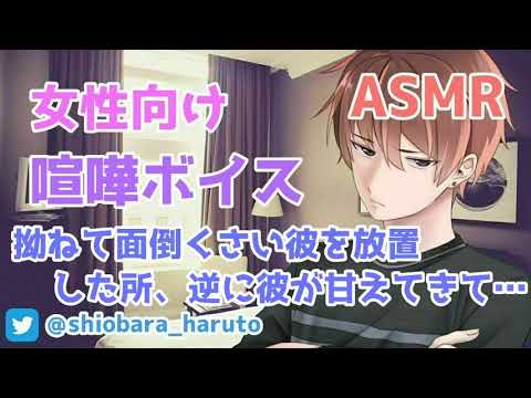 【女性向け/ASMR】拗ねて面倒くさい塩対応な彼を放置した所、抱きしめてきて…【立体音響/Binaural/喧嘩/甘々】