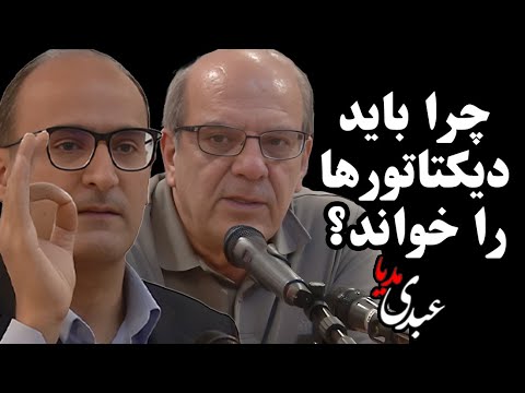 بشدت توصیه میشود چرا باید دیکتاتورها را خواند به میزبانی سهند ایرانمهر و سخنان عباس عبدی