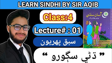 Learn & Read Asan sindhi of Class/Grade:04 | Lecture#:01 | Learn Sindhi class:4 - Muhammad Aqib Gul