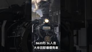 【JR九州・SL人吉】8620形ラストスパート　大牟田駅爆煙発車！2月25日 JR Kyushu steam locomotive class 8620 pulling "SL Hitoyoshi"