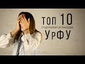 10 студенческих организаций УрФУ