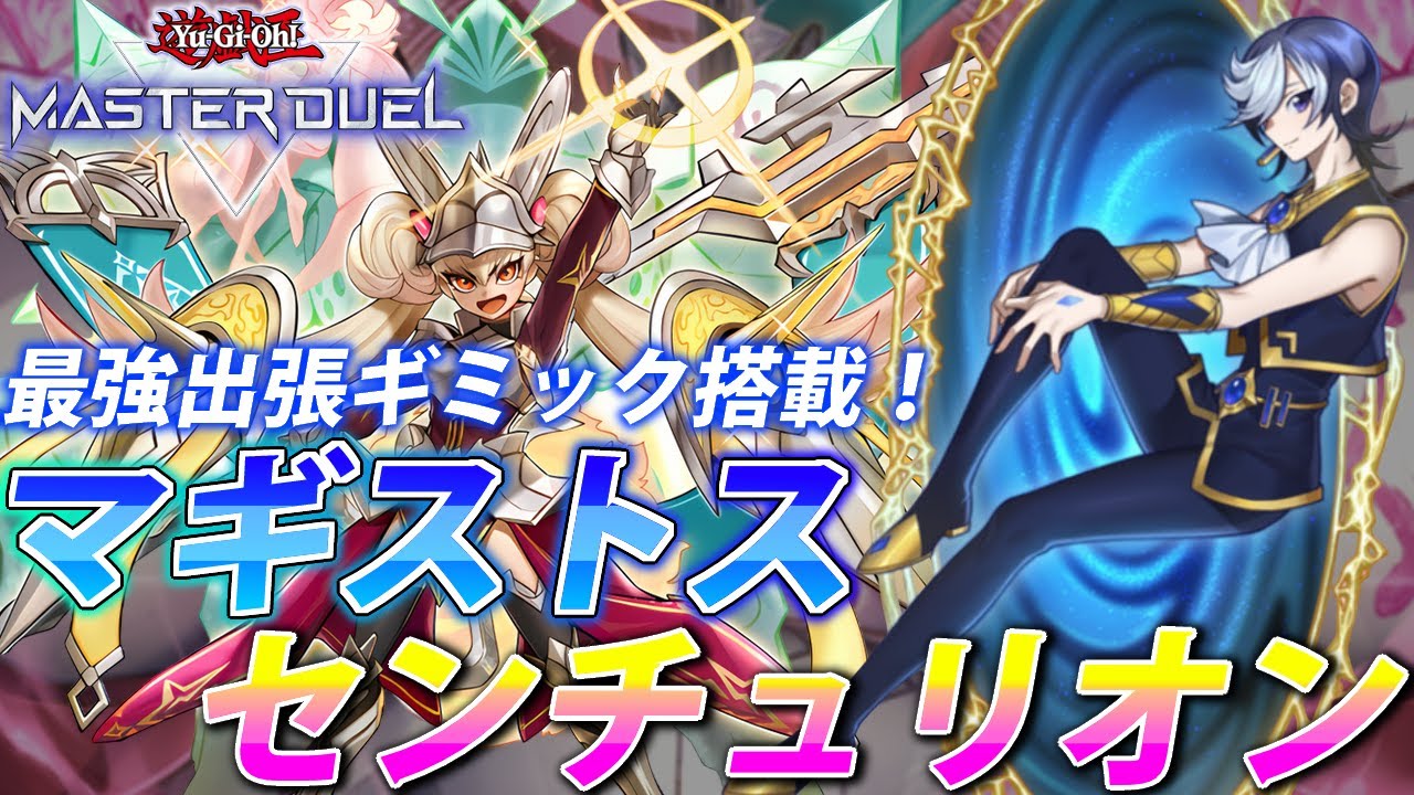 【スプーン通ったら勝ち】マギストスはこう使え！マギストスセンチュリオンを解説【遊戯王MasterDuel】