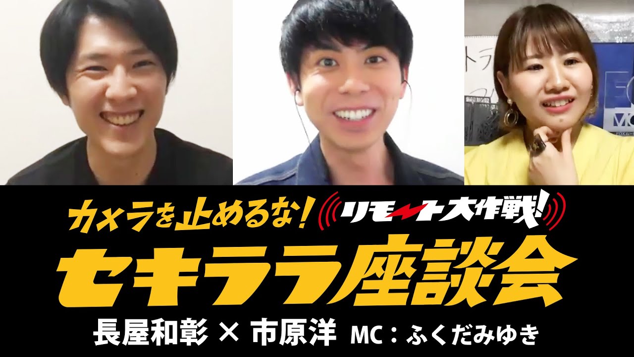 リモ止め セキララ座談会 長屋和彰 市原洋 カメ止め Youtube