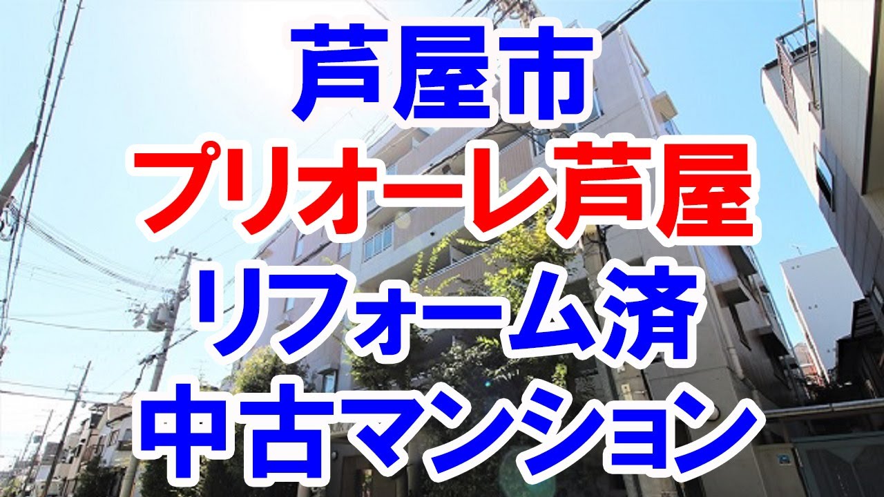 芦屋市 プリオーレ芦屋 リフォーム済み中古マンション お得な選び方は仲介手数料無料で購入 Youtubeで気軽に内覧 芦屋市南宮町7 10 Youtube