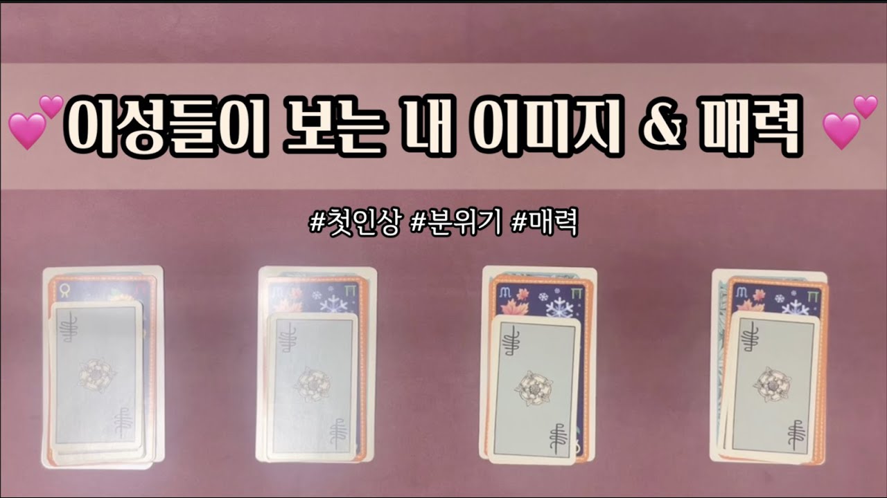 [이미지타로] 이성들이 바라보는 나의 이미지&매력💕