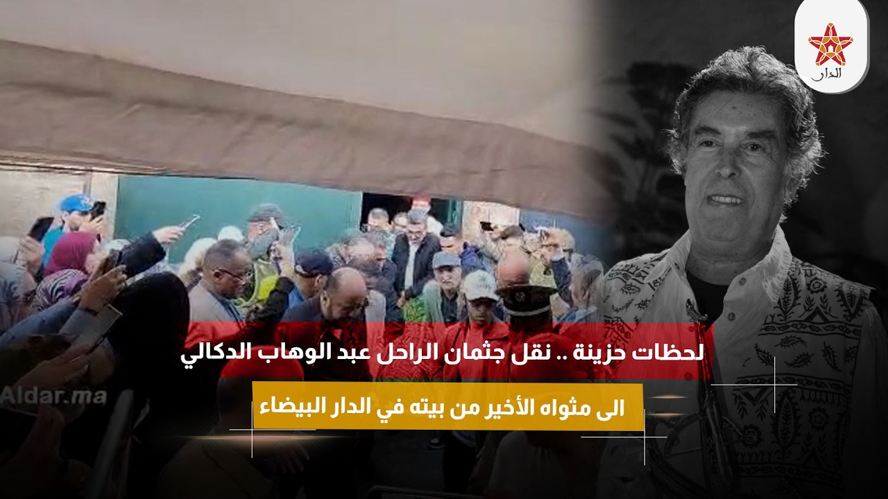 لحظات حزينة .. نقل جثمان الراحل عبد الوهاب الدكالي الى مثواه الأخير من بيته في الدار البيضاء