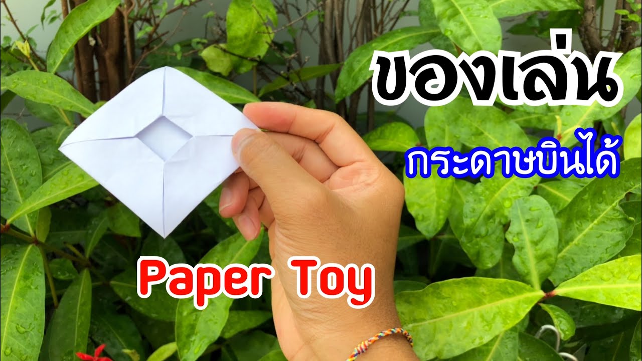 สอนวิธีพับของเล่น กระดาษบินได้ | How to make a flying paper toy
