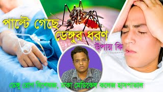 ধরন পাল্টে ভয়াবহ হচ্ছে ডেঙ্গু | দেখা দিচ্ছে নতুন নতুন লক্ষণ | Dengue Situation | Doctor Mission |