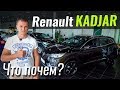 Renault Kadjar уже дешевле KIA Sportage?! Каджар в ЧтоПочем s09e04