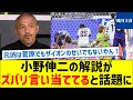【悪いのは菅原でもザイオンでもなかった】小野伸二の解説がズバリ言い当ててると話題に