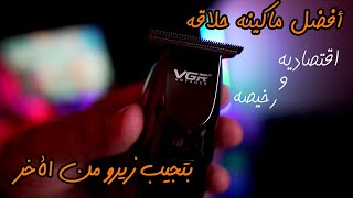 تجربه ارخص ماكينه حلاقه زيرو وبسعر رخيص |  VGR V-030