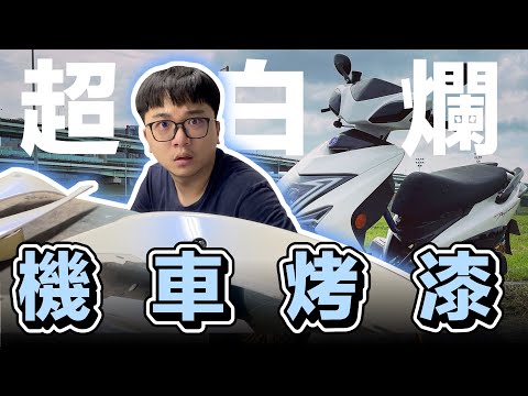 白爛的機車烤漆? 勁戰外觀微整型!! 烤漆細節大公開!! | 在地上滾的工程師 Nic