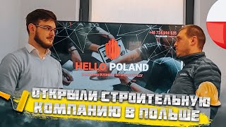 Відкрили будівельну компанію в Польщі /Отзыв #1 | Feedback | Відгук | Hello Poland