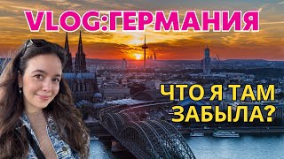 Я В ГЕРМАНИИ / КАК ТАМ ОКАЗАЛАСЬ/ ЗАЧЕМ ПРИЕХАЛА