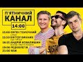 П'ЯТНИЧНИЙ КАНАЛ | SKRYPIN.UA | 26 ЖОВТНЯ