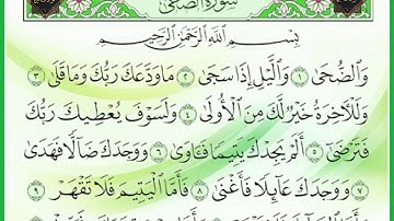 سورة الضحى . رواية الدوري عن الكسائي .HD