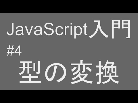 #4 javascript入門 【型の変換編】