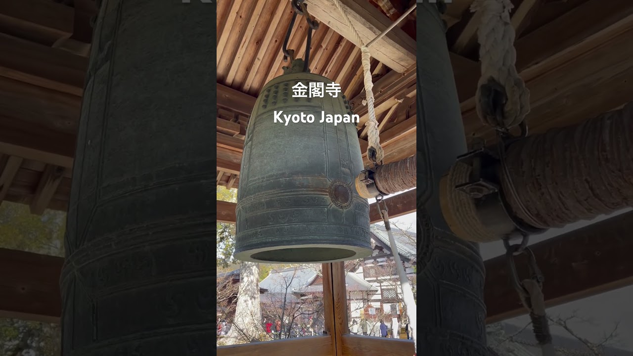 京都・金閣寺：徒然草に登場した旧西園寺の梵鐘 | お寺の鐘しらべ