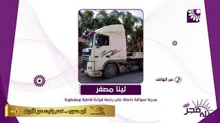 مصفر الحاصلة على اعلى درجة في رخص السواقة "قاطرة مقطورة"