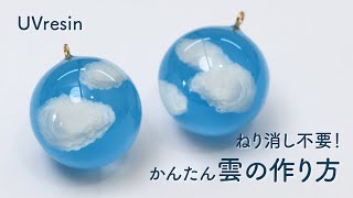 簡単！レジンで雲を作る方法 / 練り消しを使わない立体的な雲の作り方 / UVresin cloud