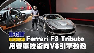 Ferrari F8 Tributo 帶你坐進車內看細節用賽車技術向V8引擎致敬建議售價1,558萬起含臺灣標配 | UCAR 現場報導