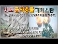 밀리터리 덕후 밀떡] 인도 파키스탄 충돌, 실은 대한민국과 중국의 자주포 대결이였다?