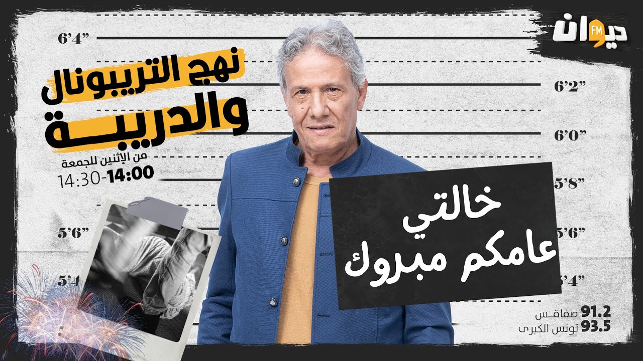 الحلقة 85 من نهج التريبونال و الدريبة (مع محمد السياري) | خالتي عامكم مبروك