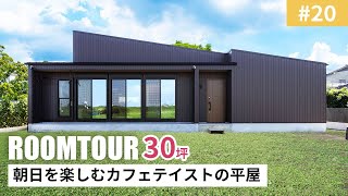 【ルームツアー】30坪 朝日を楽しむカフェテイストの平屋新築戸建てマイホーム注文住宅家事ラクroom tourオオトリ建設