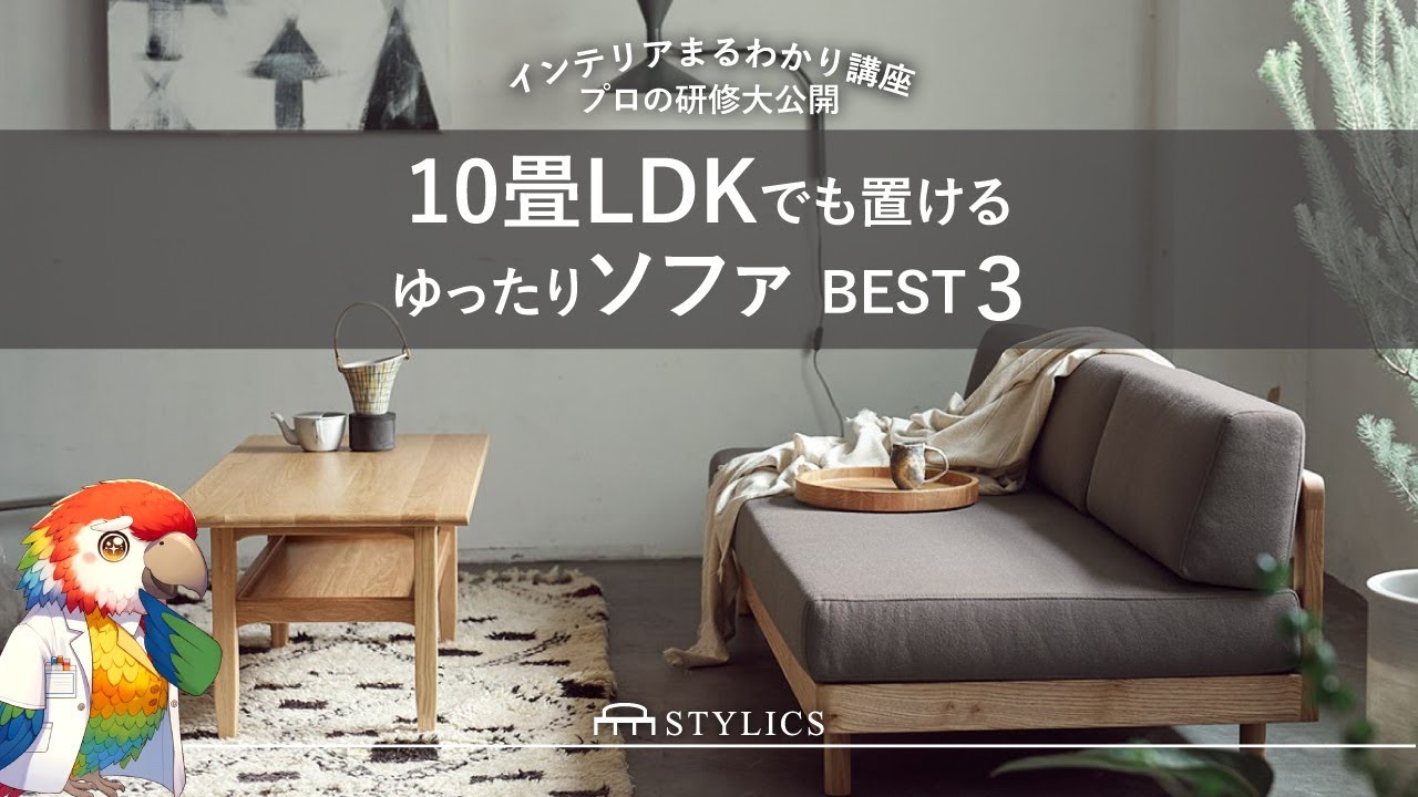 お部屋を広く見せる！上質なロータイプソファ5選 | 家具インテリア STYLICS
