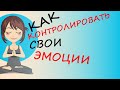 Как Контролировать Свои Эмоции При Стрессе