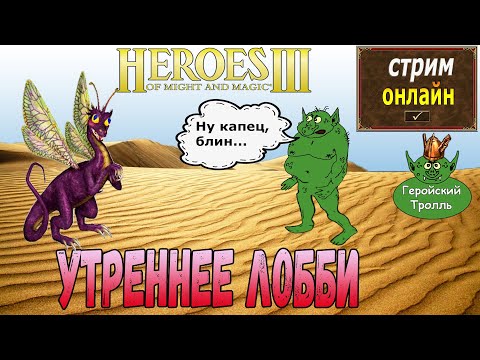 Видео: Легендарные утренние Герои от того самого Тролля!