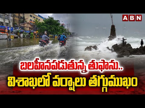 బలహీనపడుతున్న తుఫాను..విశాఖలో వర్షాలు తగ్గుముఖం | CYCLONE MONTHA Effect In Visakha | ABN - ABNTELUGUTV