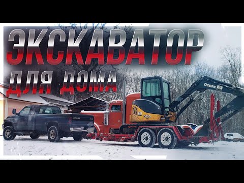 Видео: Купил экскаватор для домашних дел.