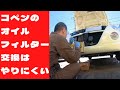 コペン#26 難易度高？！オイルフィルター交換