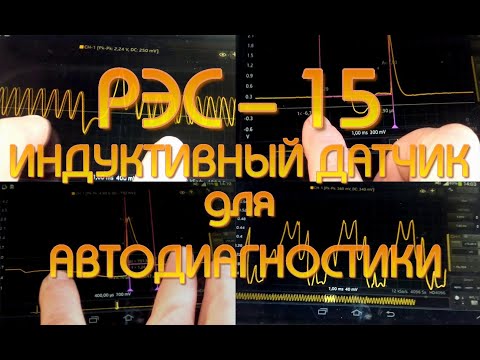 РЭС-15, индуктивный датчик для авто-диагностики.