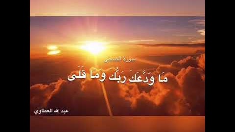 سورة الضحى بصوت عبدالله العطاوي