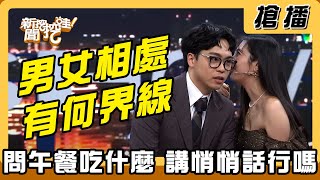 【搶播】男女相處有何界線 問午餐吃什麼、講悄悄話行嗎