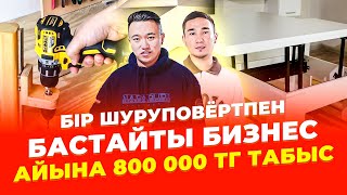 Үйде, гаражда бастайтын өндіріс! Тұрақты айына 800 000 тг табыс. | Трансформер жиһаз.