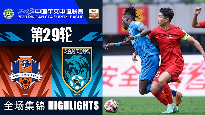 全場集錦 梅州客家vs南通支雲 2023中超第29輪 HIGHLIGHTS Meizhou Hakka vs Nantong Zhiyun Chinese Super League 2023 RD29 - 天天要聞