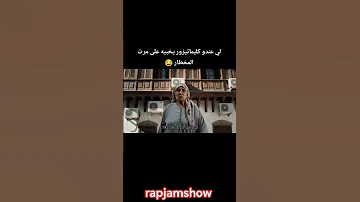 المختار و إمرأه المختار الله يبعدك عليهم ضحك ضحكة Rapper ضحك حتى البكاء Fyp Fypシ Viral 