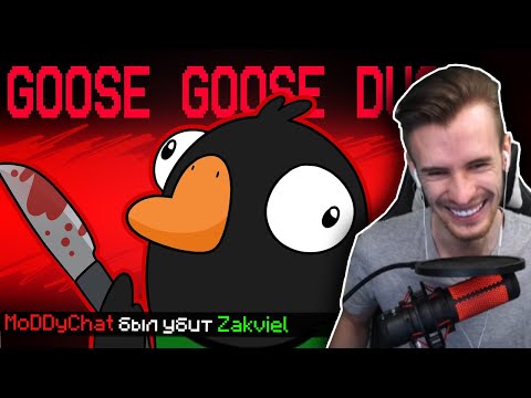Видео: ЗАКВИЕЛЬ И МАЙНШИЛД ИГРАЮТ В МАФИЮ ГУСЕЙ! - Goose Goose Duck