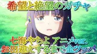 【マギレコ】希望と絶望がカオス!!七海やちよ アニメver.ガチャ!!お出迎えするまで全ツッパ！【マギアレコード】