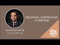 26.08.2018 Званные, избранные и верные (Вениамин Хорев) srm