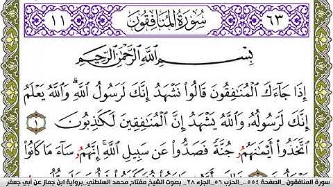 سورة المنافقون مكتوبة مفتاح محمد السلطني برواية ابن جماز عن ابي جعفر