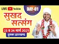 LIVE - Sukhad Satsang || 23/03/2021 at dumka jharkhand || Sant Shri Asang DevJi