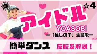 【アイドル】YOASOBI『簡単ダンス』〜推しの子主題歌〜 発表会や出し物で踊れる！簡単アレンジダンス！
