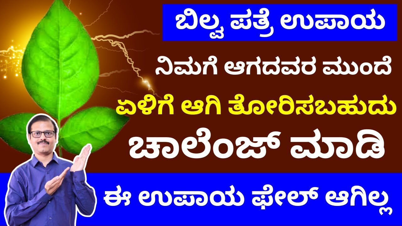 ಬಿಲ್ವಪತ್ರೆ ಉಪಾಯ ಮಾಡಿ ನಿಮಗೆಆಗದವರ ಮುಂದೆ ಬೆಳೆದು ತೋರಿಸಬಹುದು bilva patre remedy for success in astrology