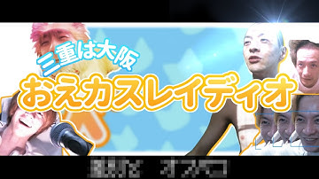 †三重は大阪　おえカスレイディオ †(フルVer)【汚絵ちゃんmad】