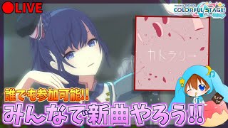 【参加型】初見さん大歓迎!!新曲『カトラリー』AP目指してやっていく！！【プロセカ】