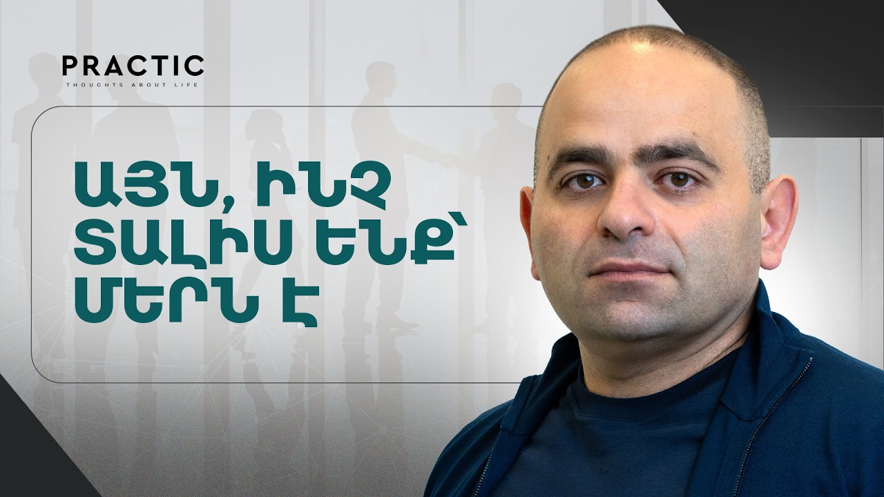 Միայն ամեն ինչ տալով է մարդ ունենում առավելը | Պրակտիկ 10